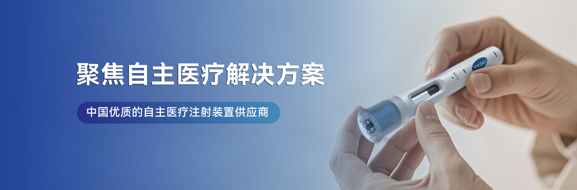 江蘇萬海醫療器械有限公司-胰島素筆、一次性胰島素筆、重復使用胰島素筆、生長素筆、HGH注射筆、利拉魯肽筆、司美格魯肽筆、國產胰島素筆、國產注射筆、筆式注射器-注射器